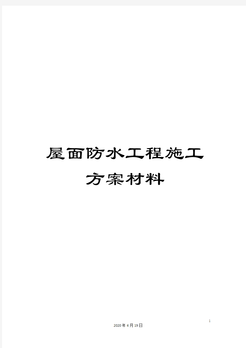 屋面防水工程施工方案材料