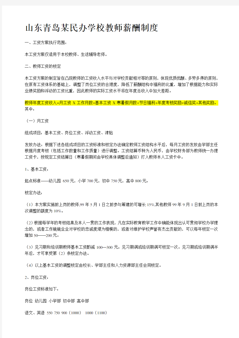 山东青岛某民办学校教师薪酬制度