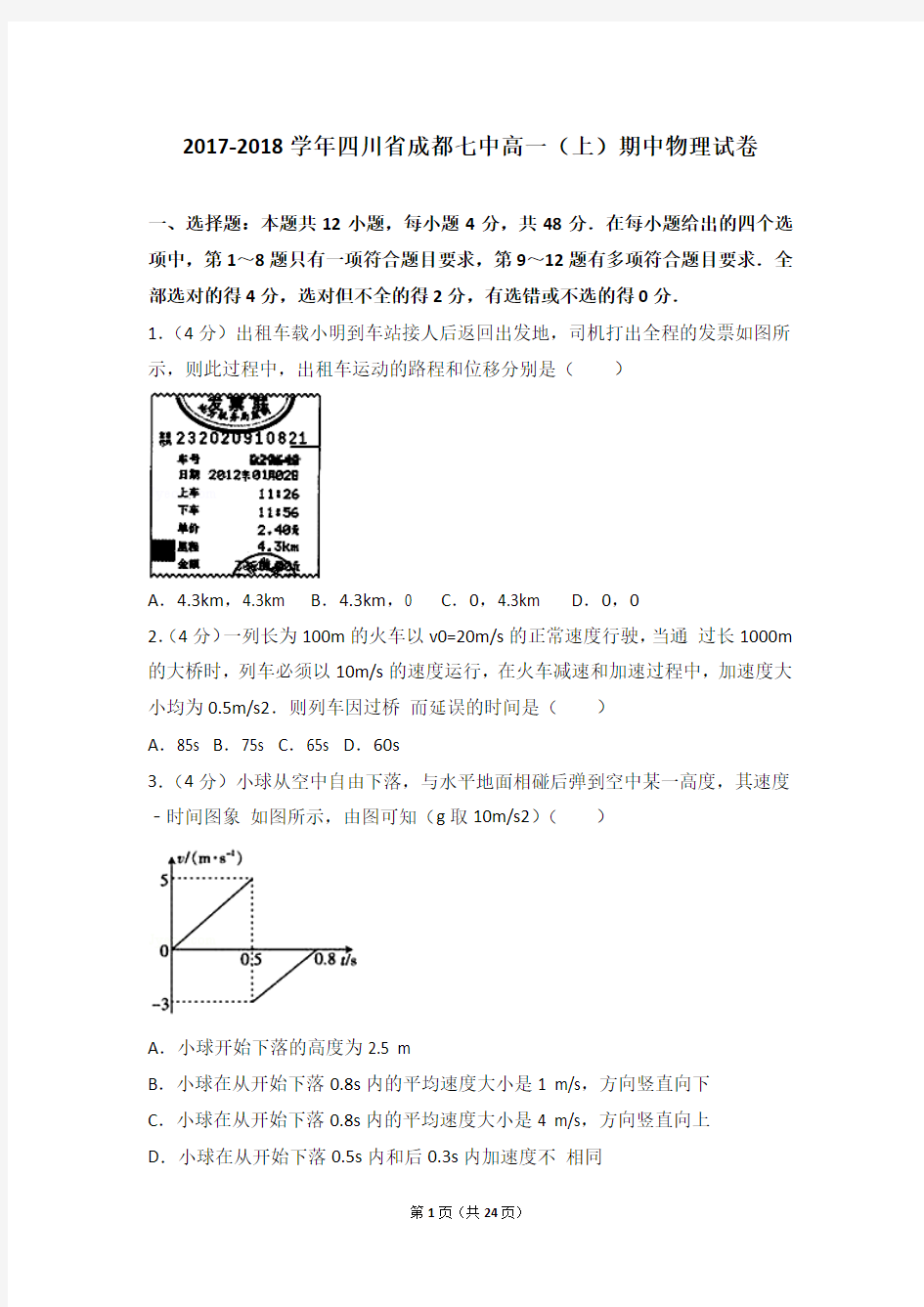 2017-2018年四川省成都七中高一(上)期中物理试卷和答案