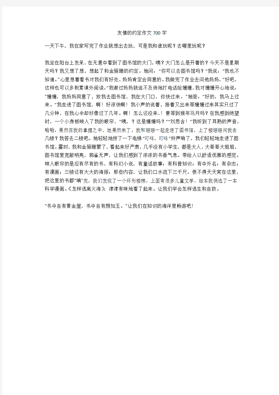 友情的约定作文700字(优秀作文)