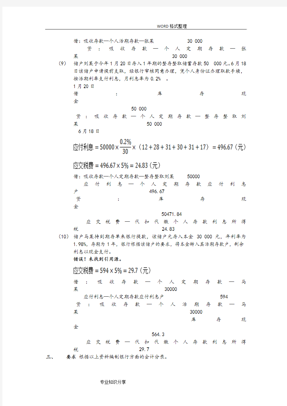 金融企业会计课后习题答案解析