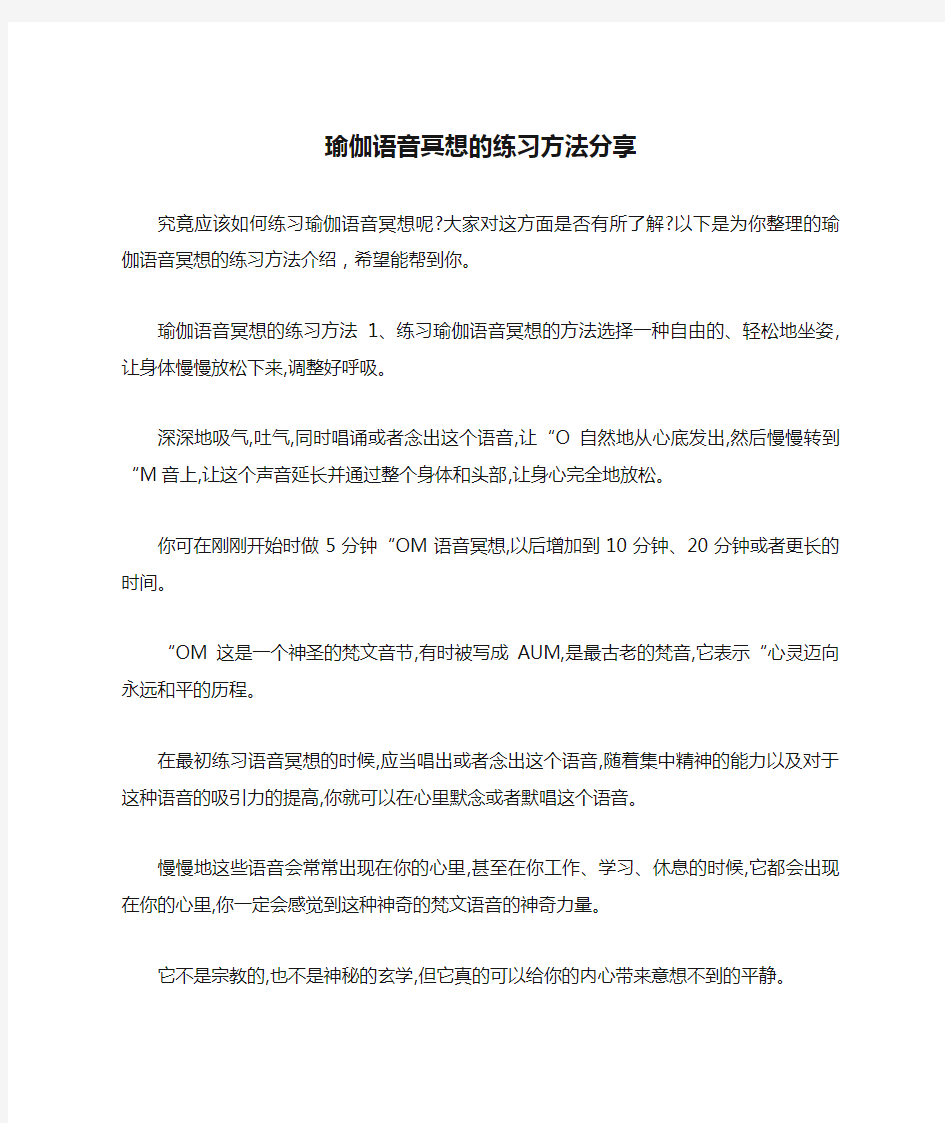 瑜伽语音冥想的练习方法分享