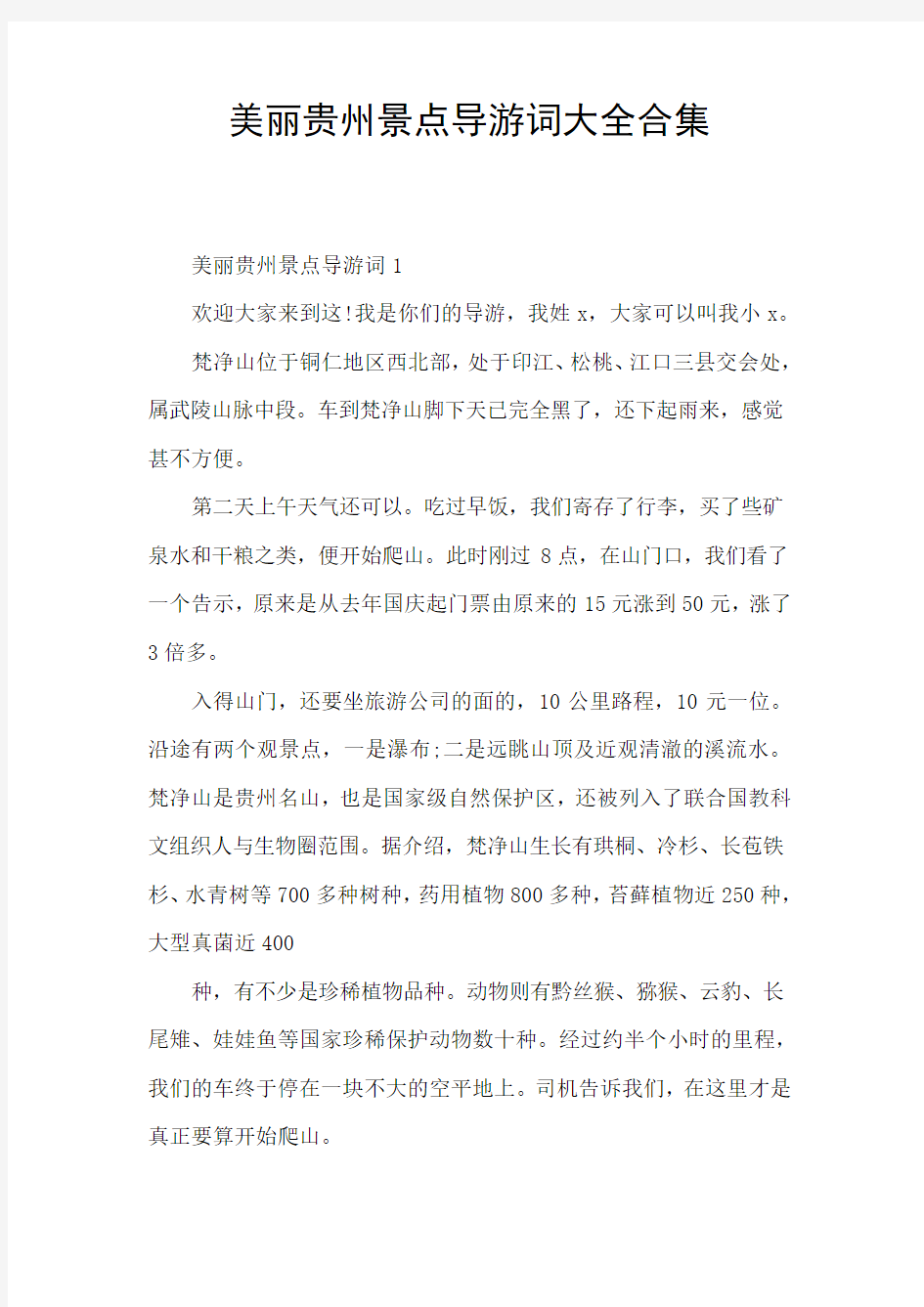 美丽贵州景点导游词大全合集