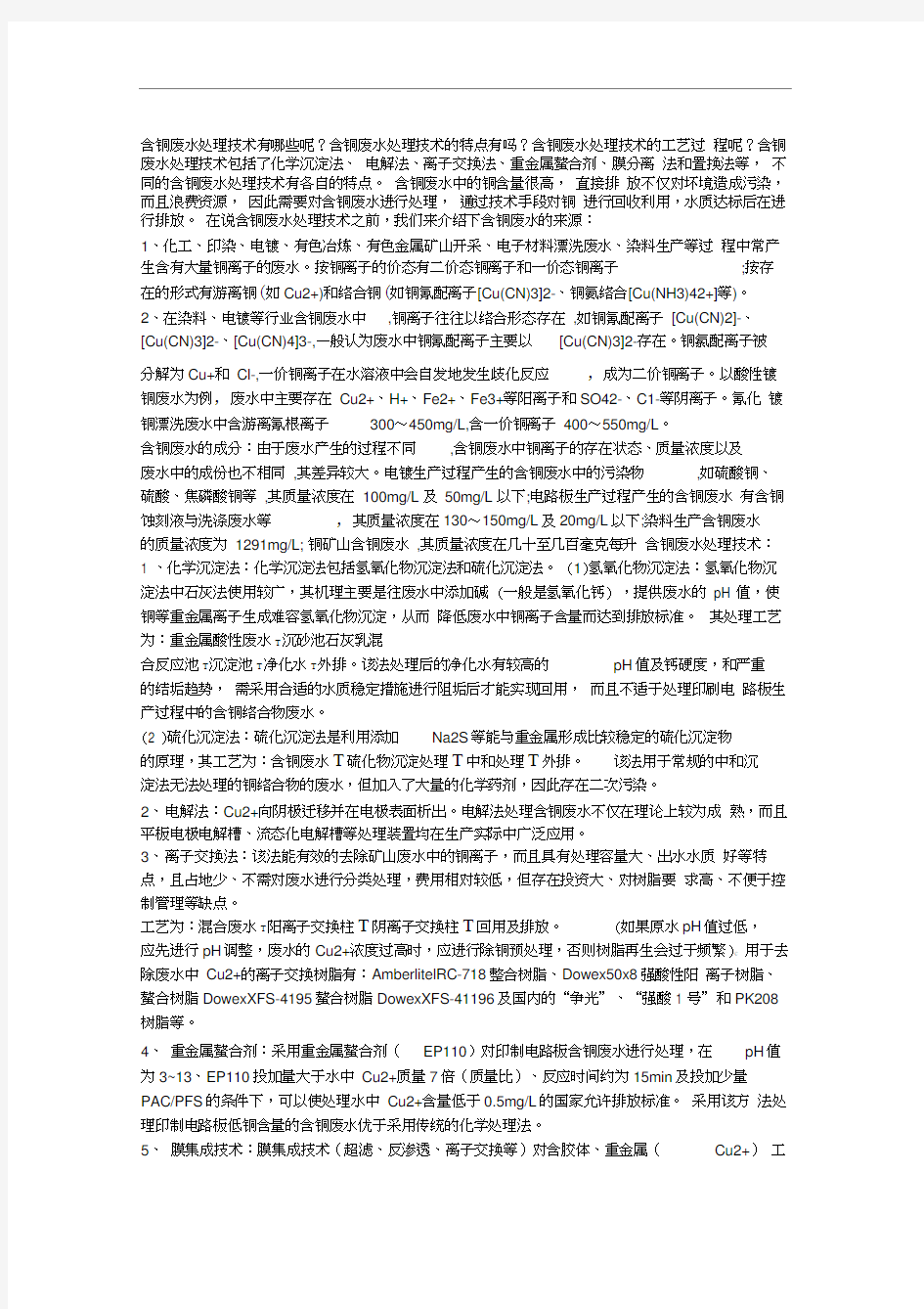 含铜废水处理方法