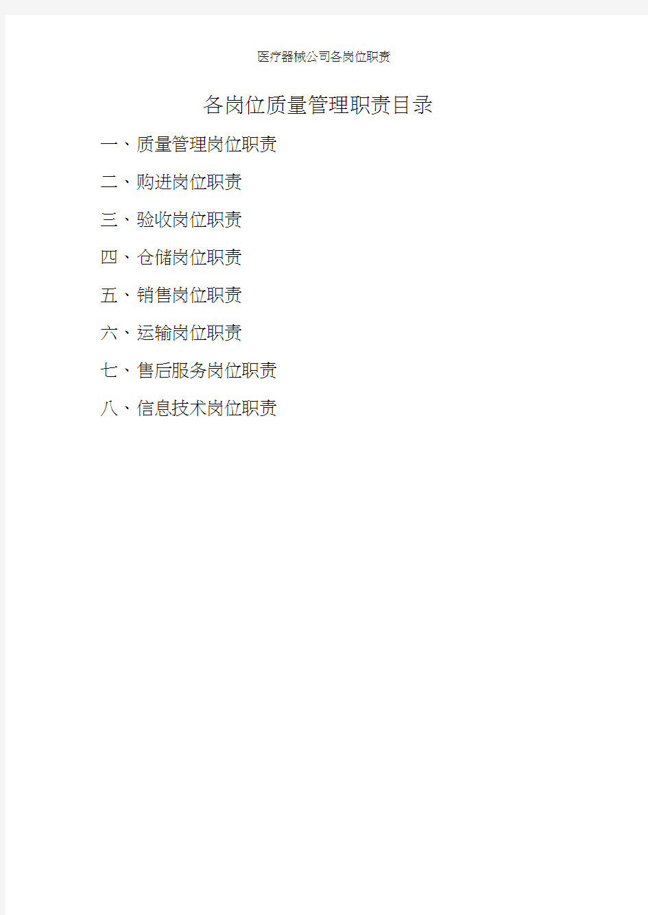 医疗器械公司各岗位职责