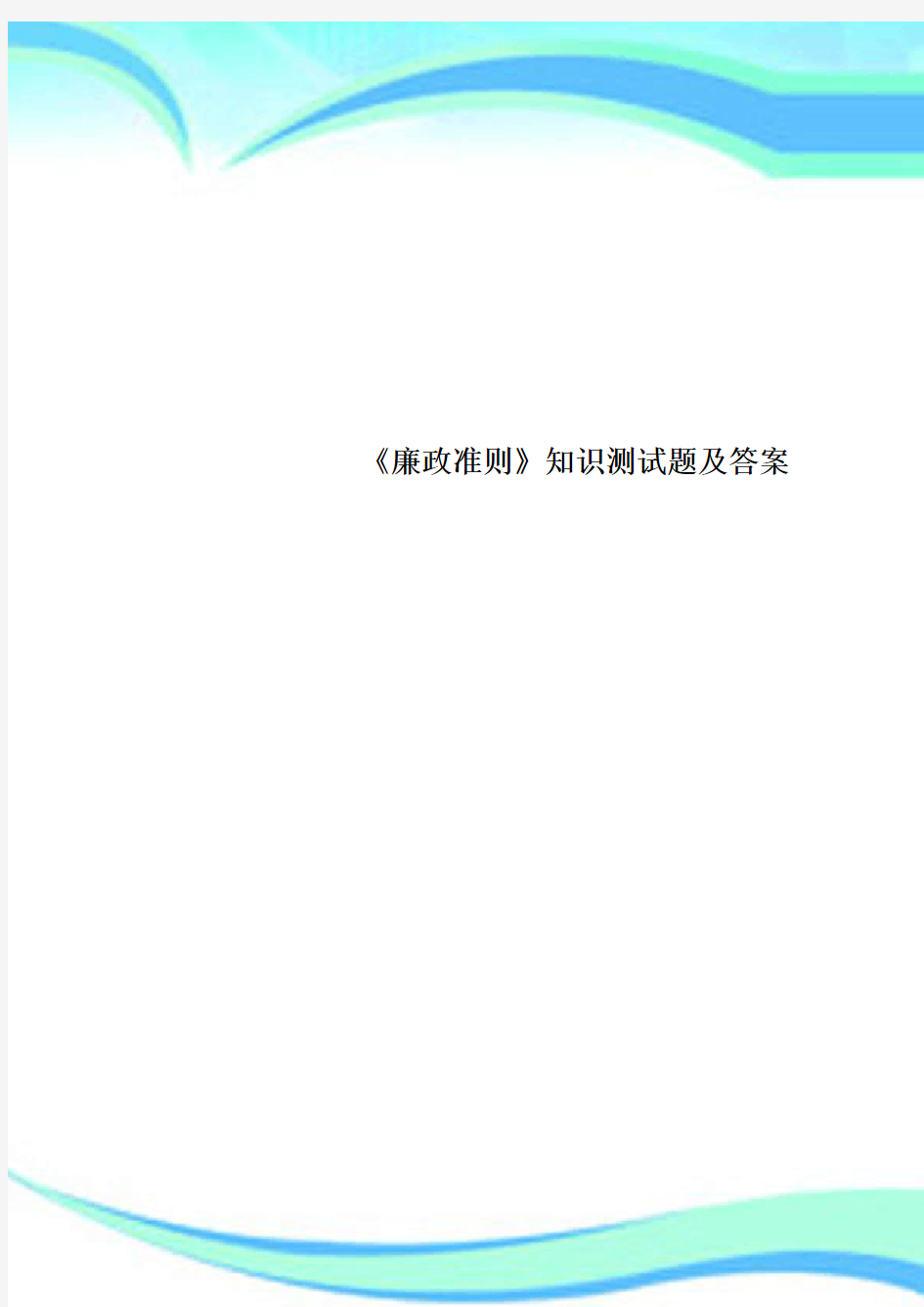 《廉政准则》知识测试题及标准答案