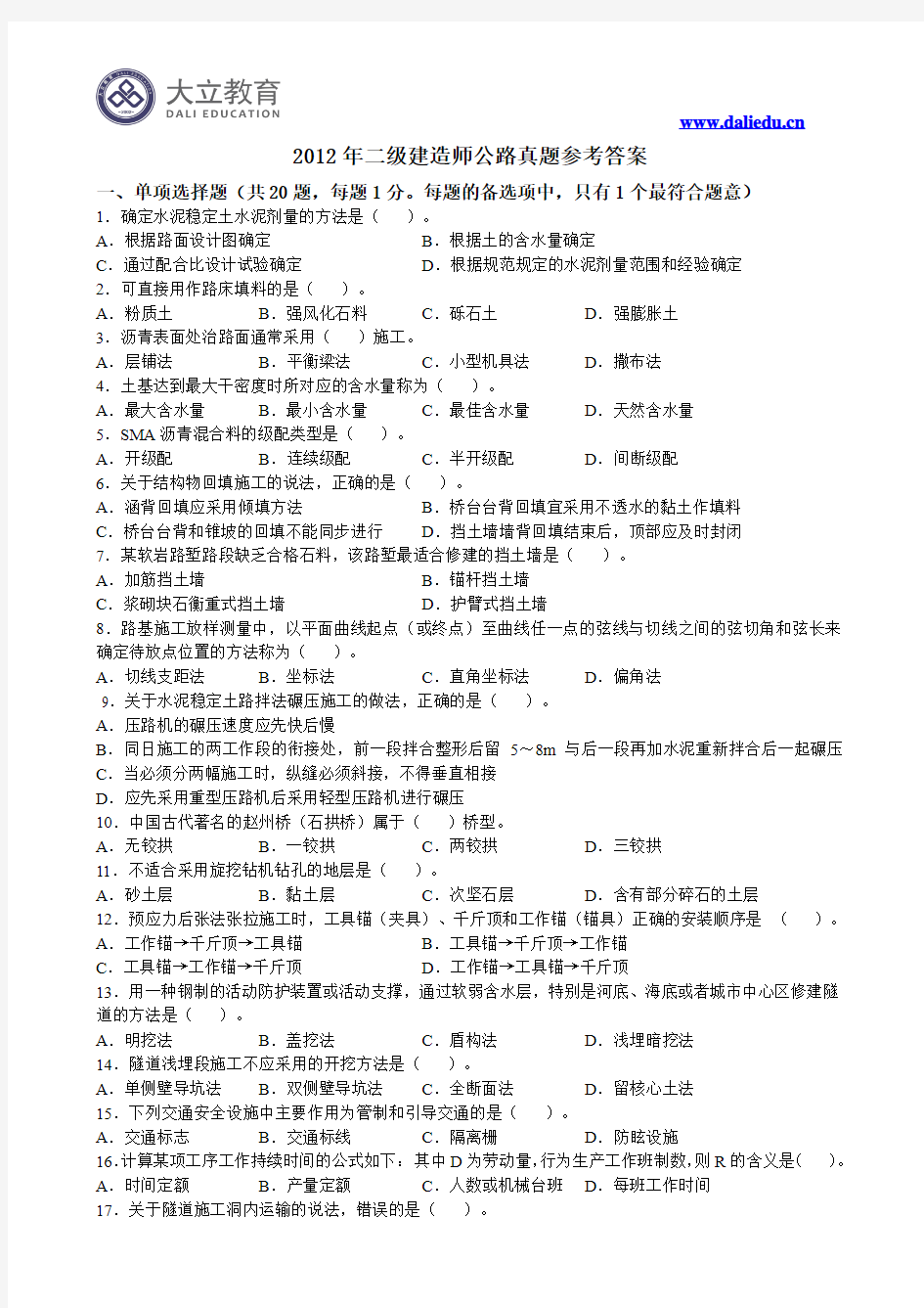 2012年二级建造师公路实务真题参考答案及解析