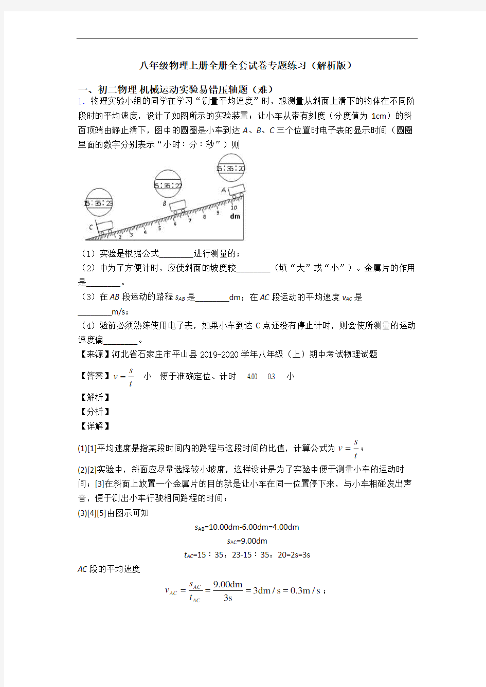 八年级物理上册全册全套试卷专题练习(解析版)