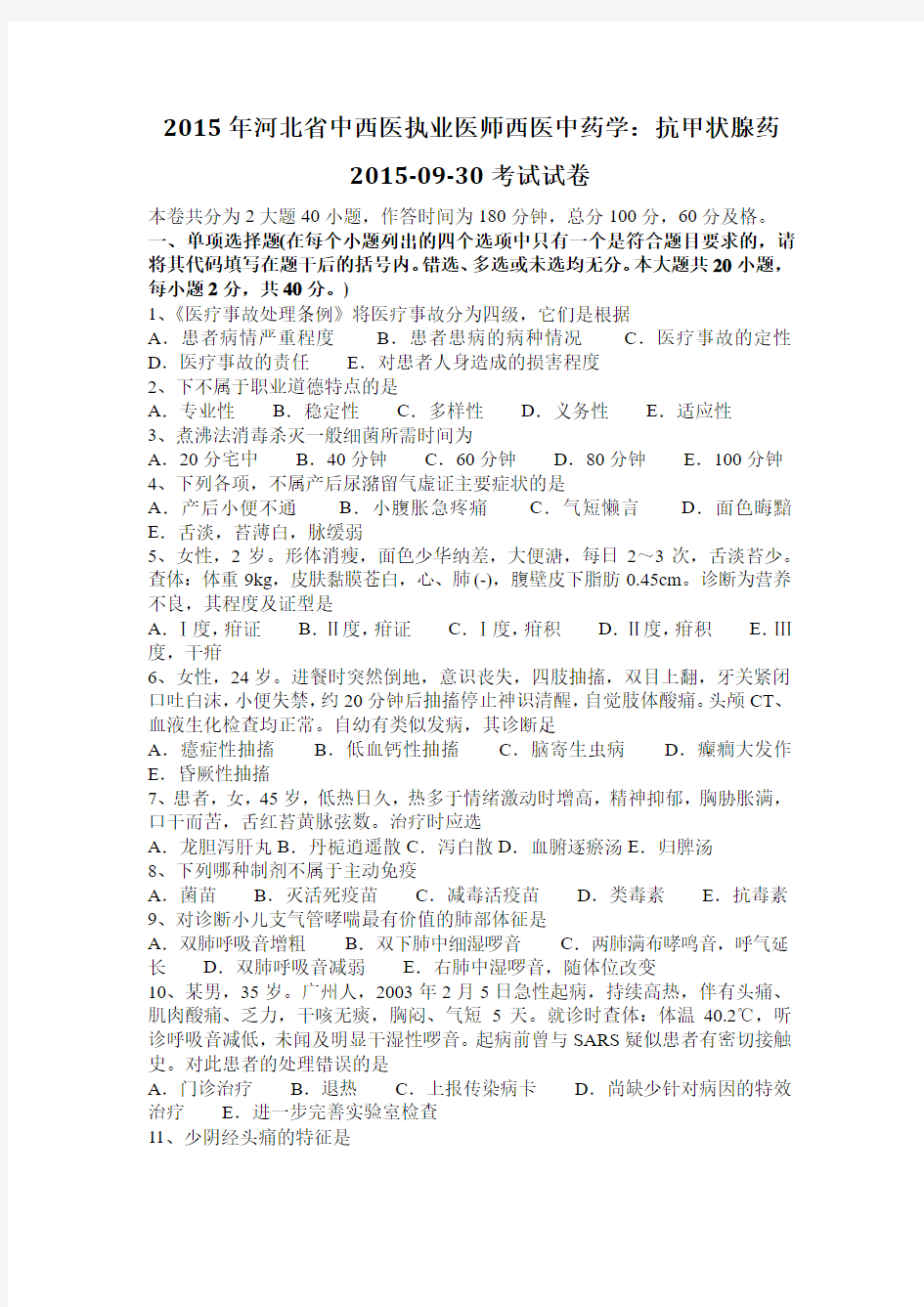 2015年河北省中西医执业医师西医中药学：抗甲状腺药2015-09-30考试试卷