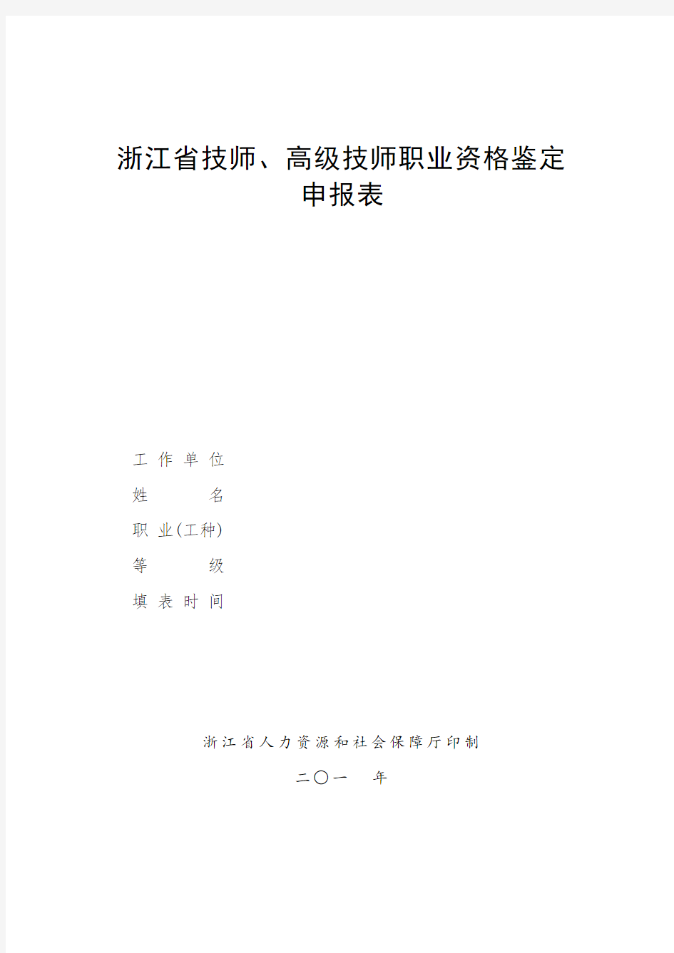 浙江省技师高级技师职业资格鉴定申请表完整版