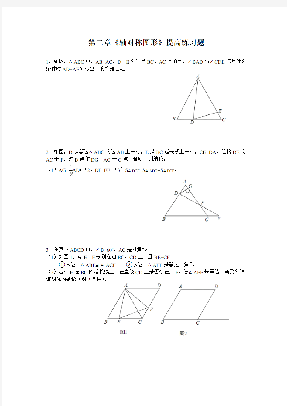 第二章《轴对称图形》提高练习题