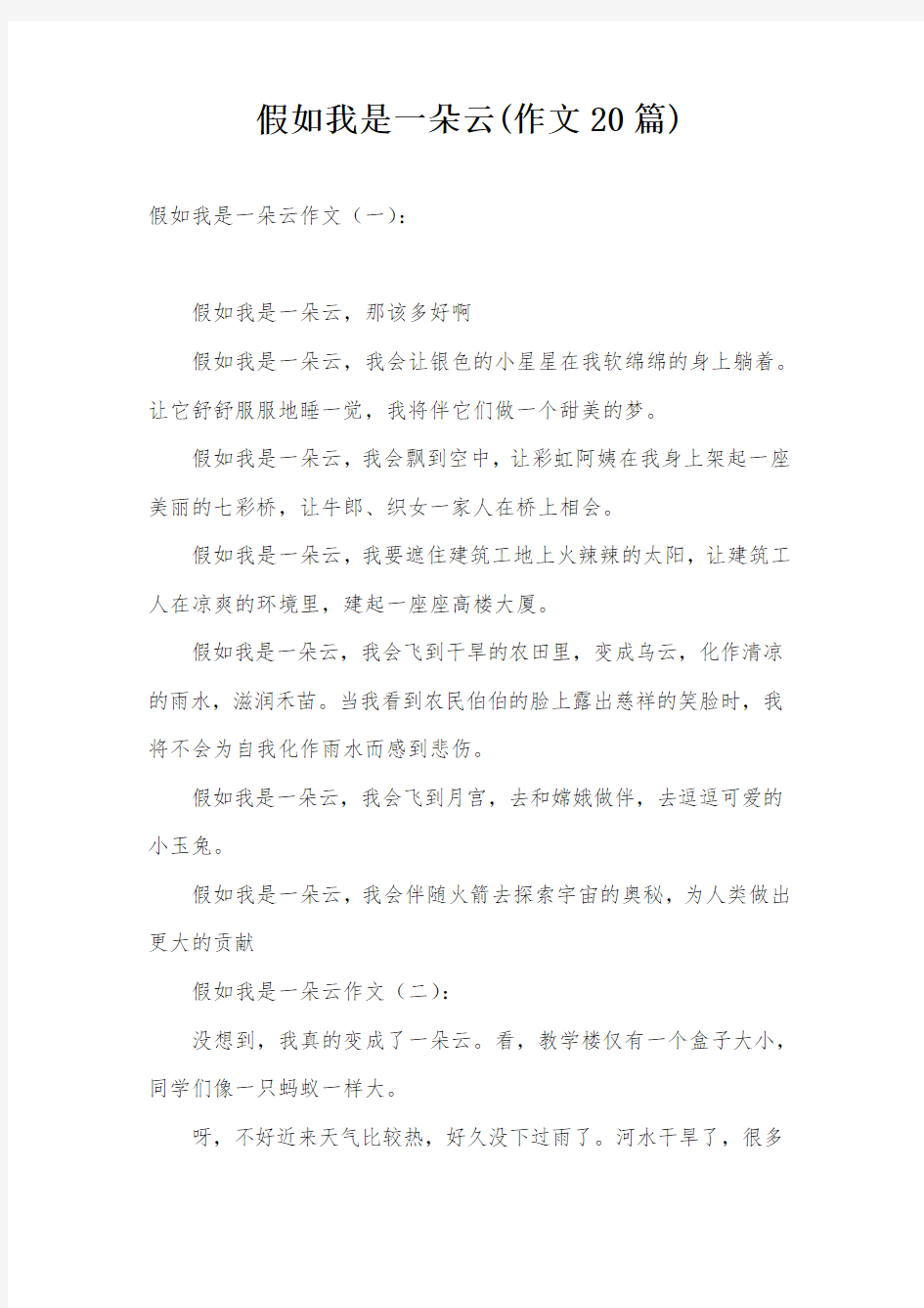 假如我是一朵云(作文20篇)