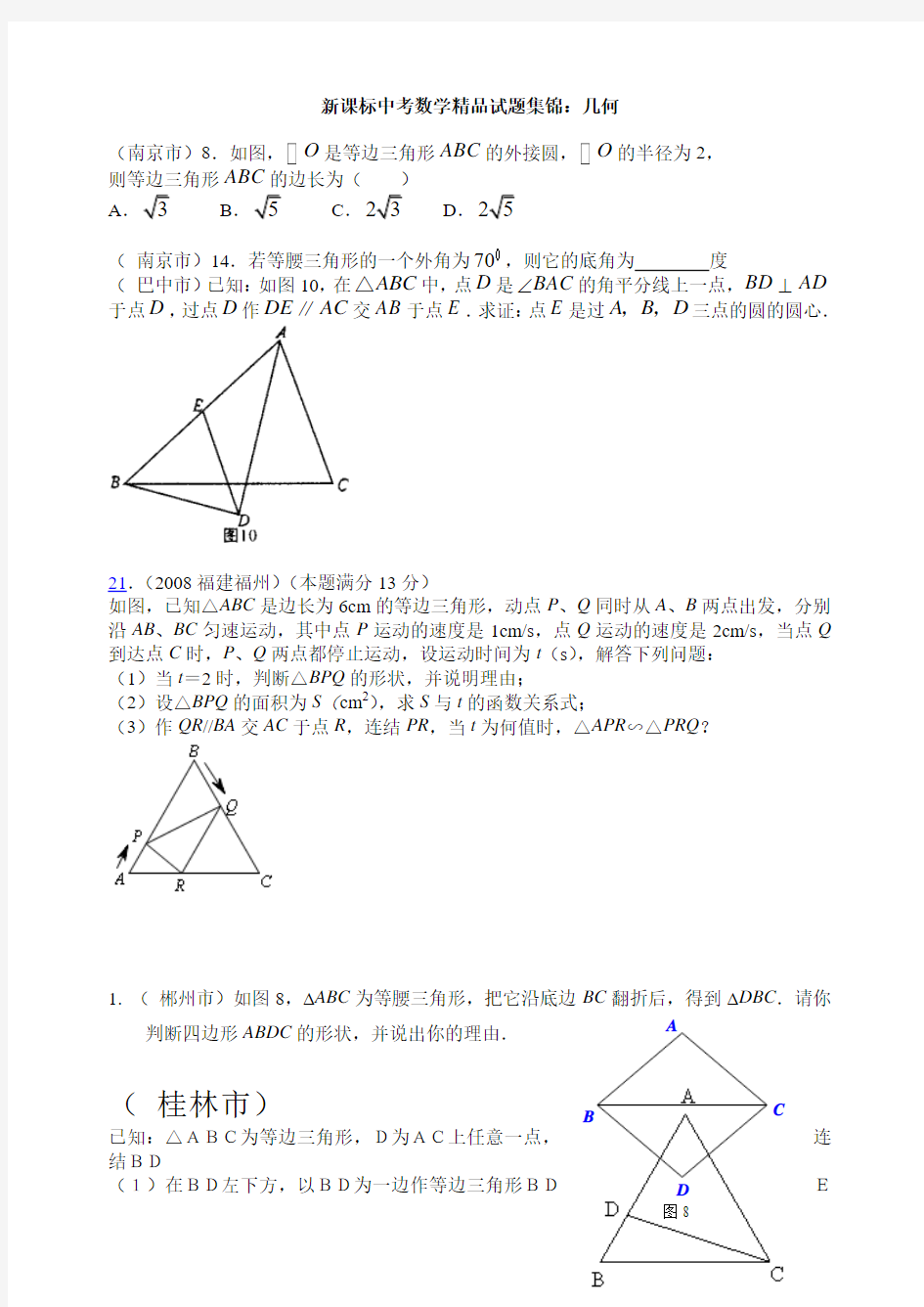 中考数学试题集锦几何