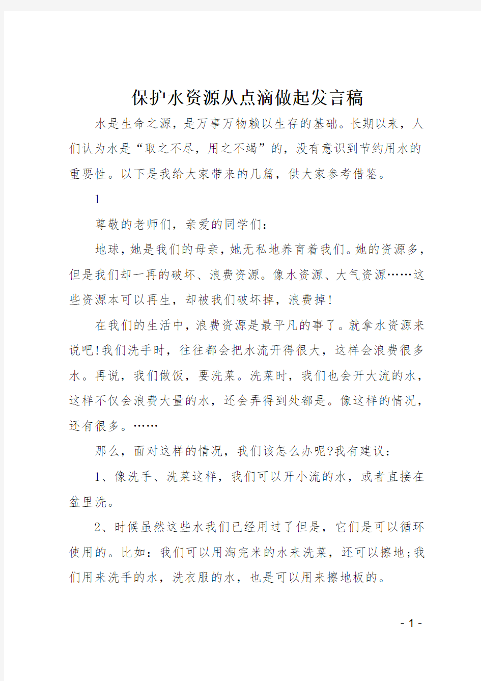 保护水资源从点滴做起发言稿