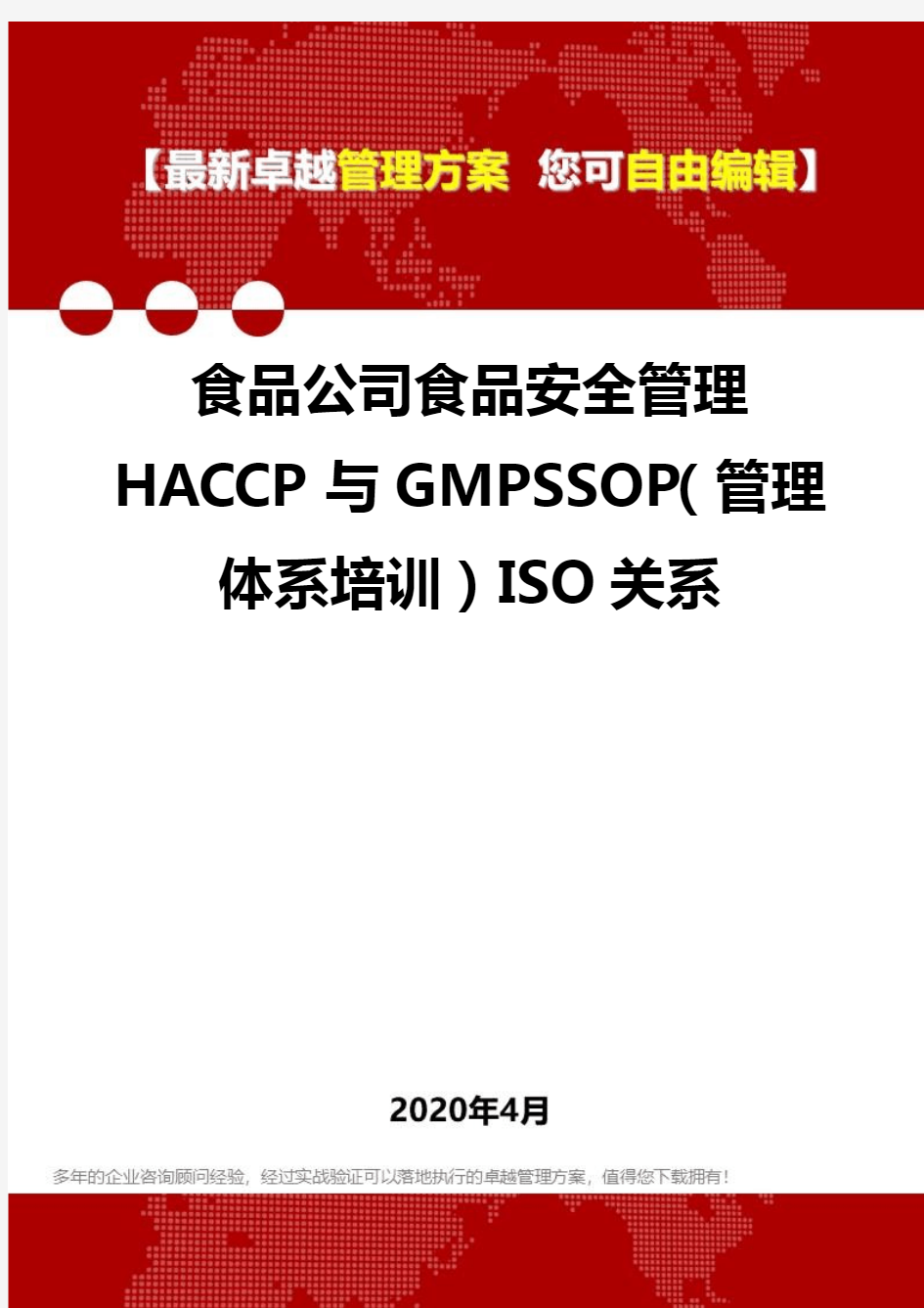(2020)食品公司食品安全管理HACCP与GMPSSOP(管理体系培训)ISO关系