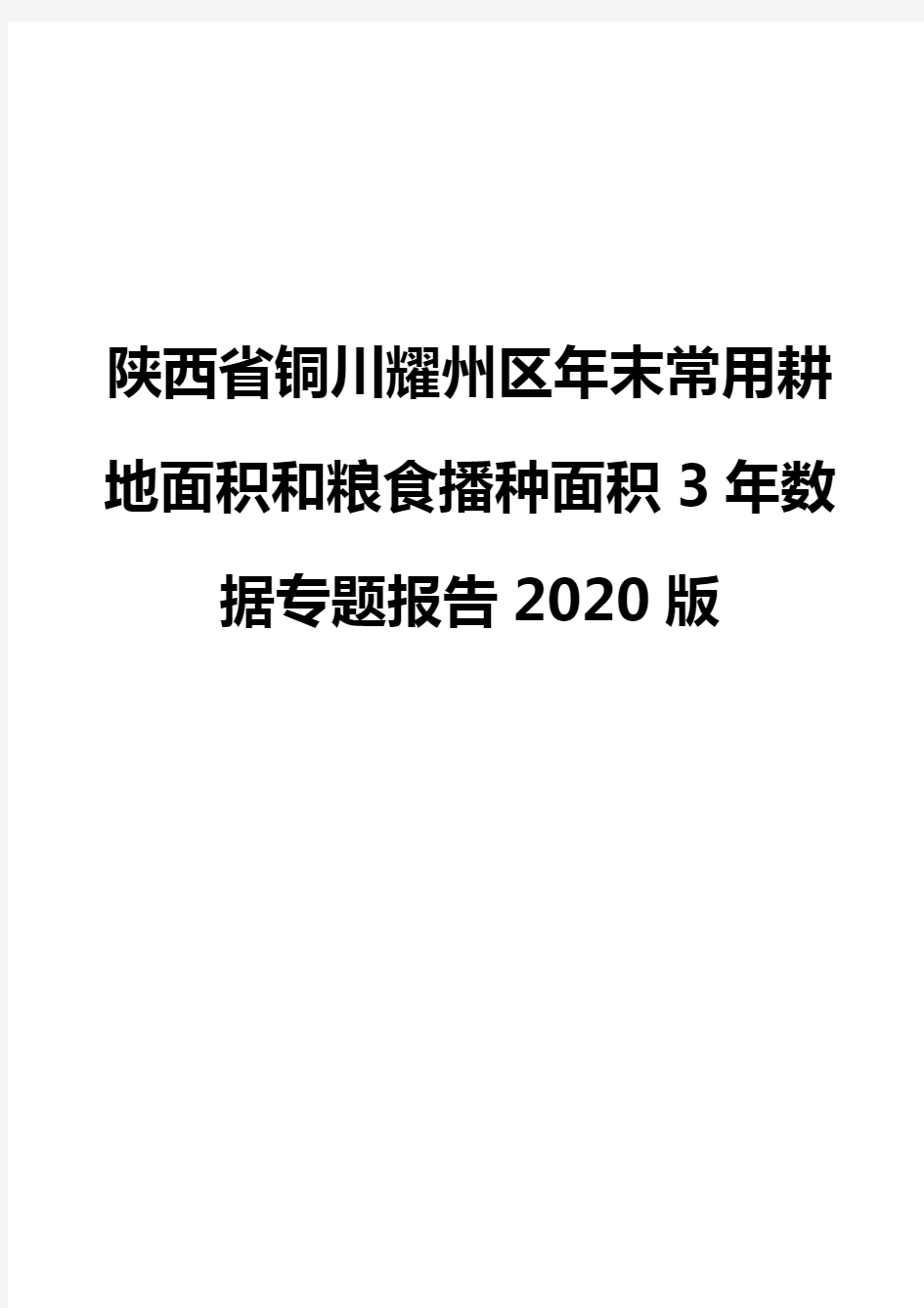 陕西省铜川耀州区年末常用耕地面积和粮食播种面积3年数据专题报告2020版