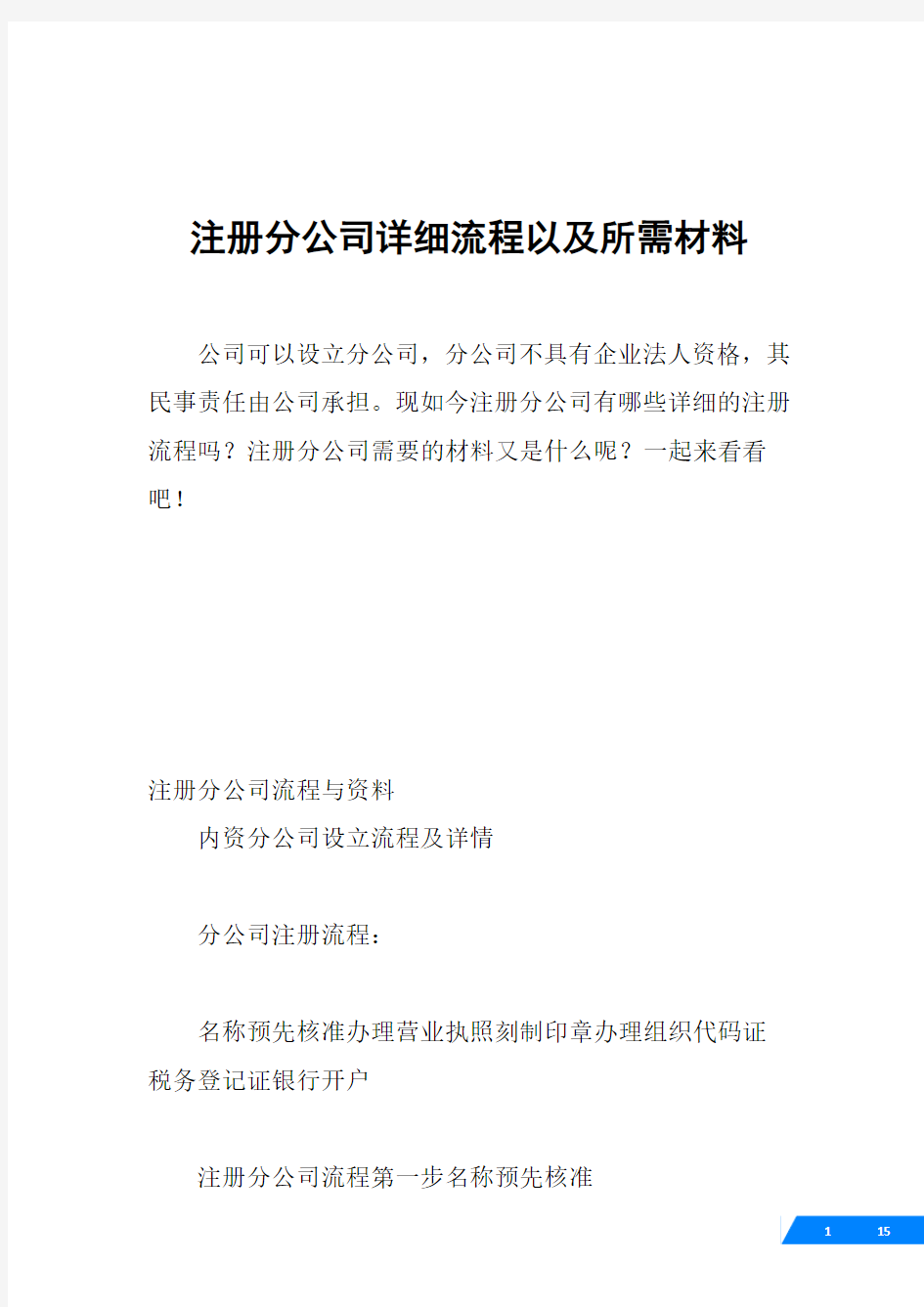 注册分公司详细流程以及所需材料