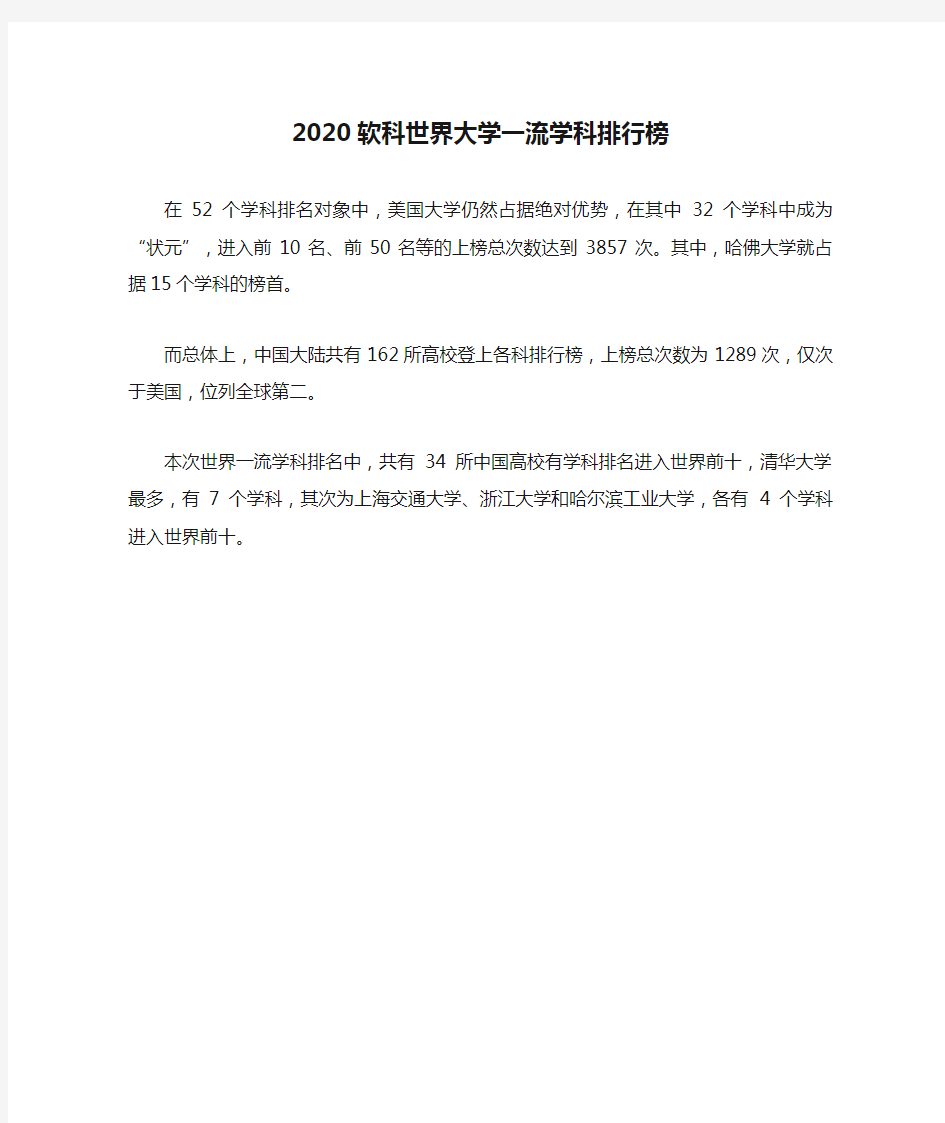 2020软科世界大学一流学科排行榜