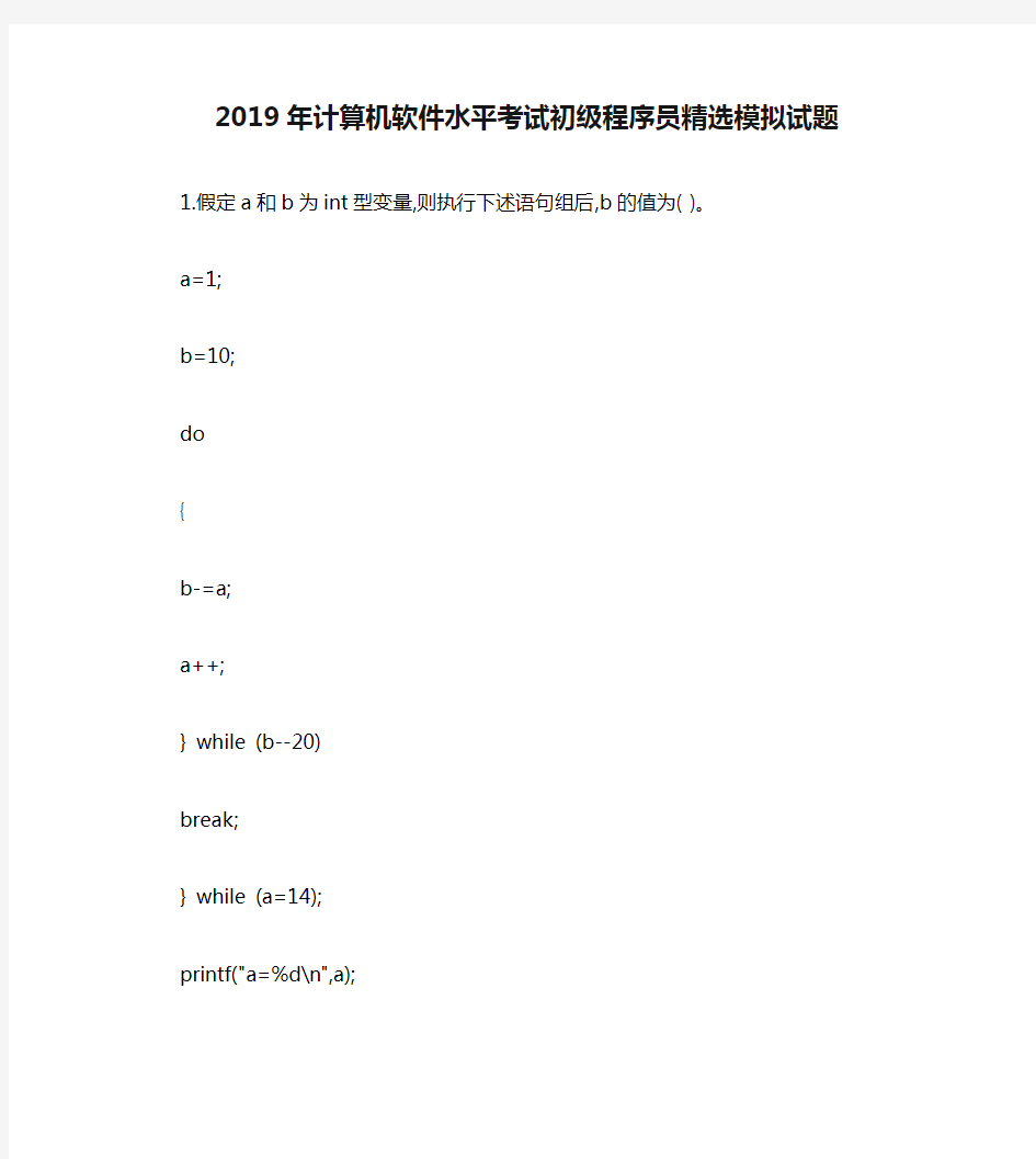 2019年计算机软件水平考试初级程序员精选模拟试题