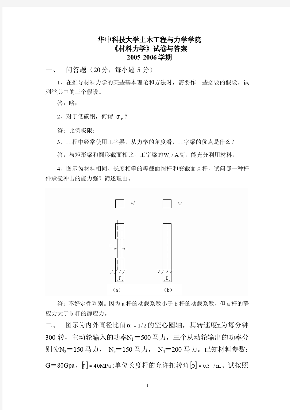 【本科试卷】【华中科技大学试题】材料力学期末试卷+答案(2005-2006学期