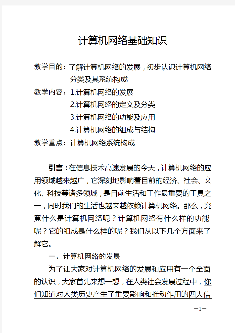 计算机网络基础知识讲稿说课材料