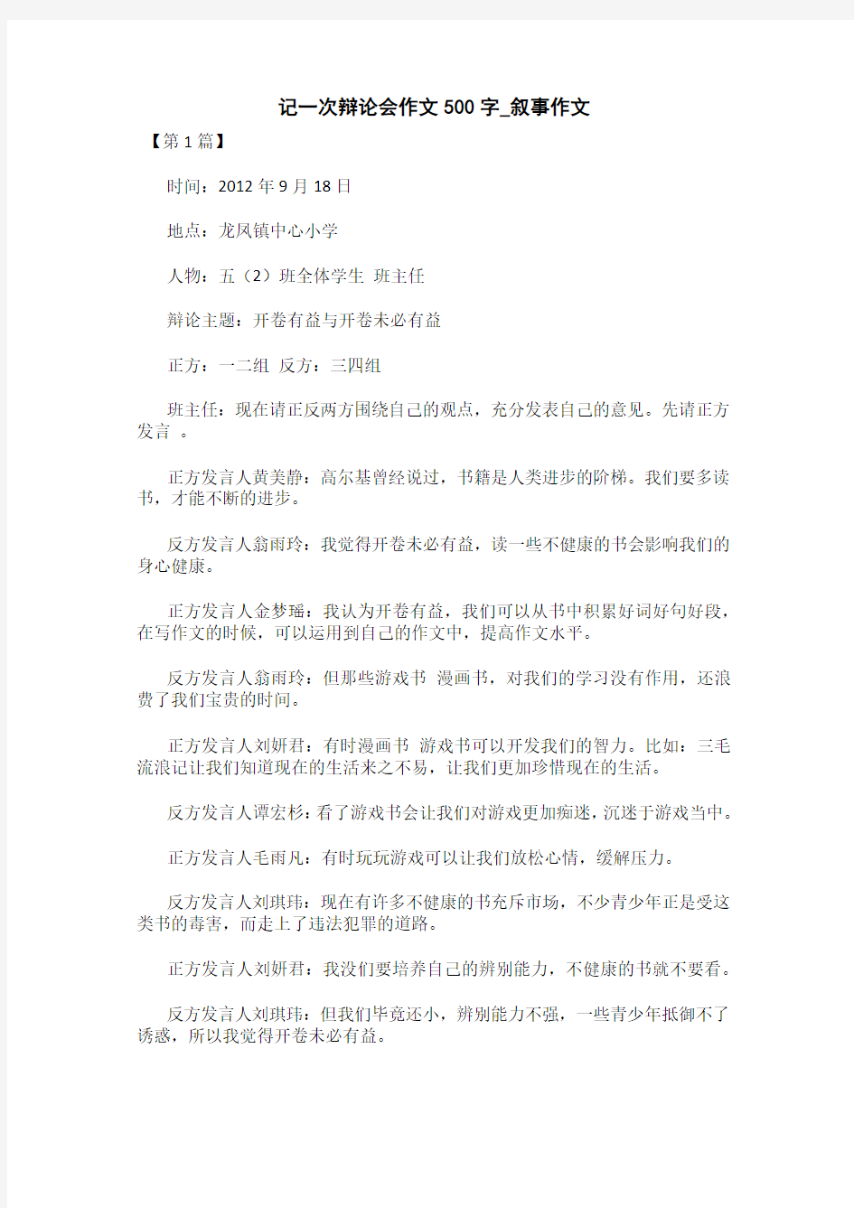 记一次辩论会作文500字_叙事作文