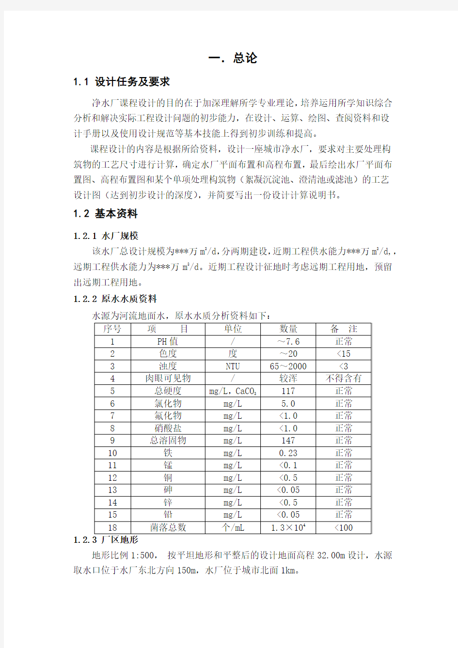 华中科技大学水质工程学一课程设计