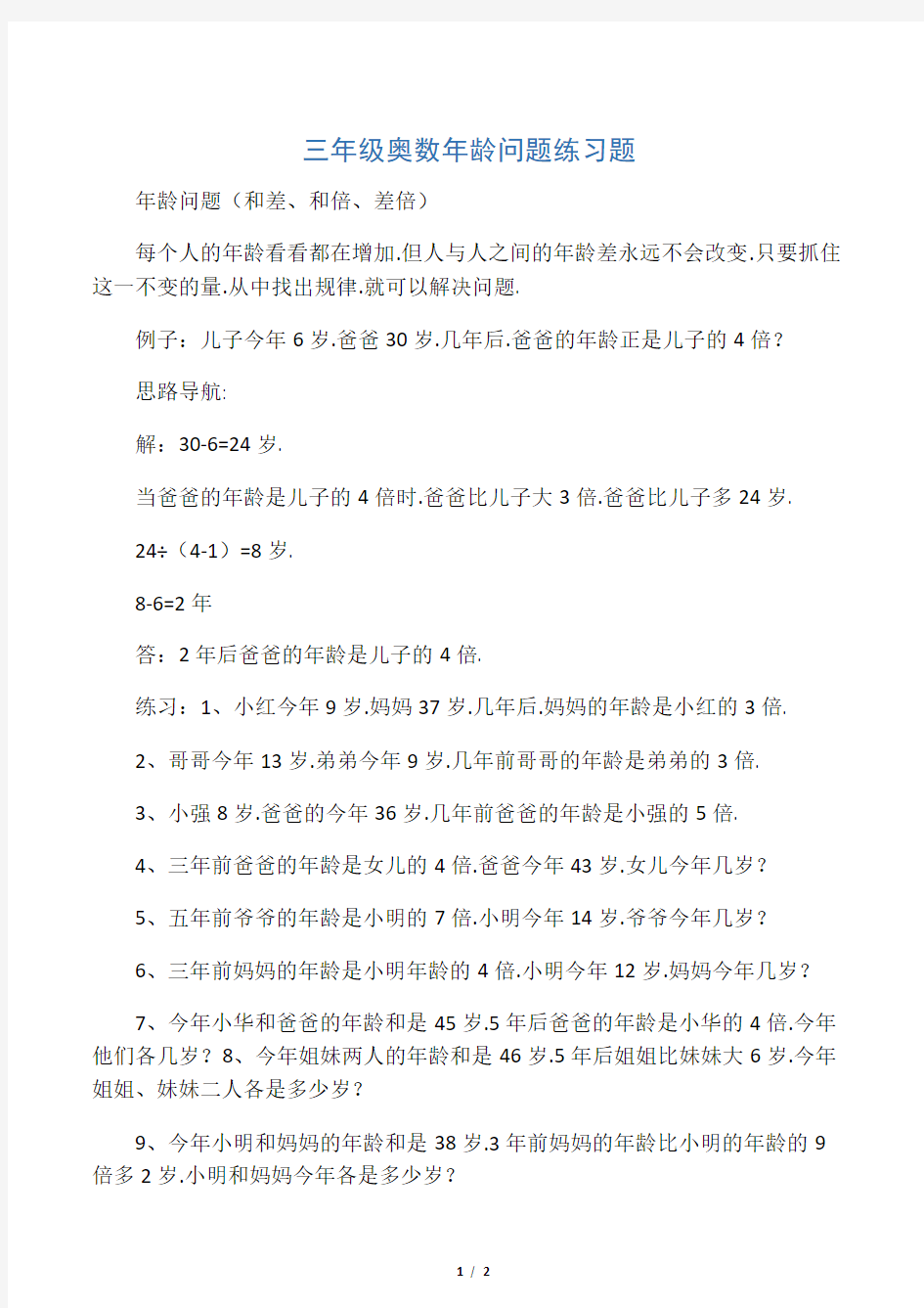 三年级奥数年龄问题练习题