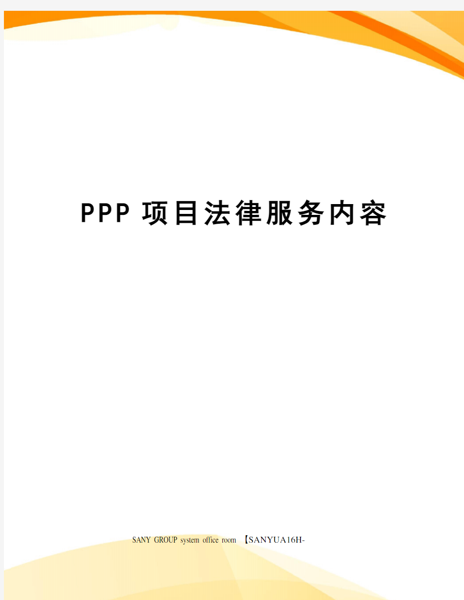 PPP项目法律服务内容