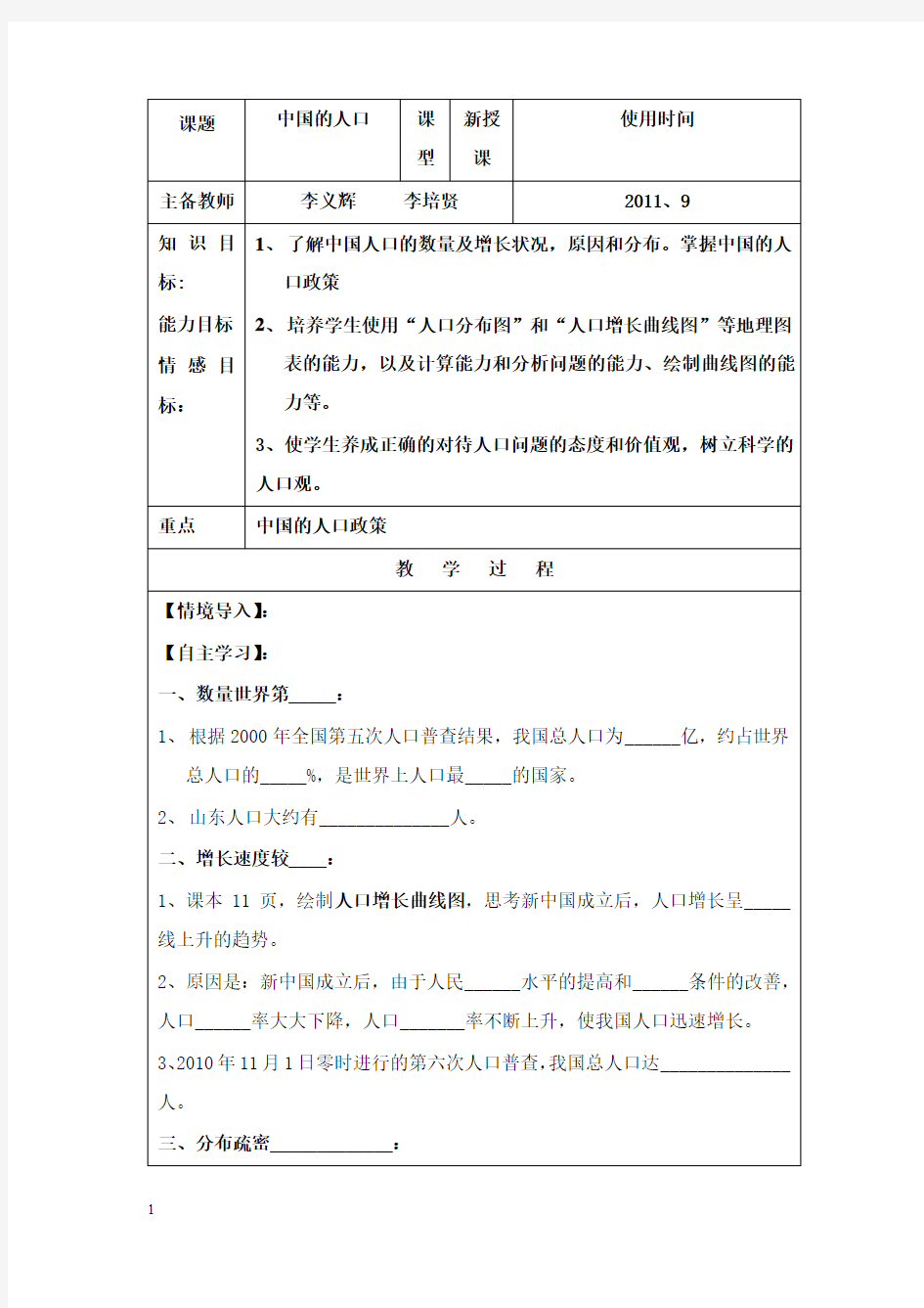 最新湘教版地理八年级上册《中国的人口》教案.doc