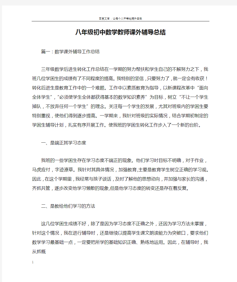 八年级初中数学教师课外辅导总结