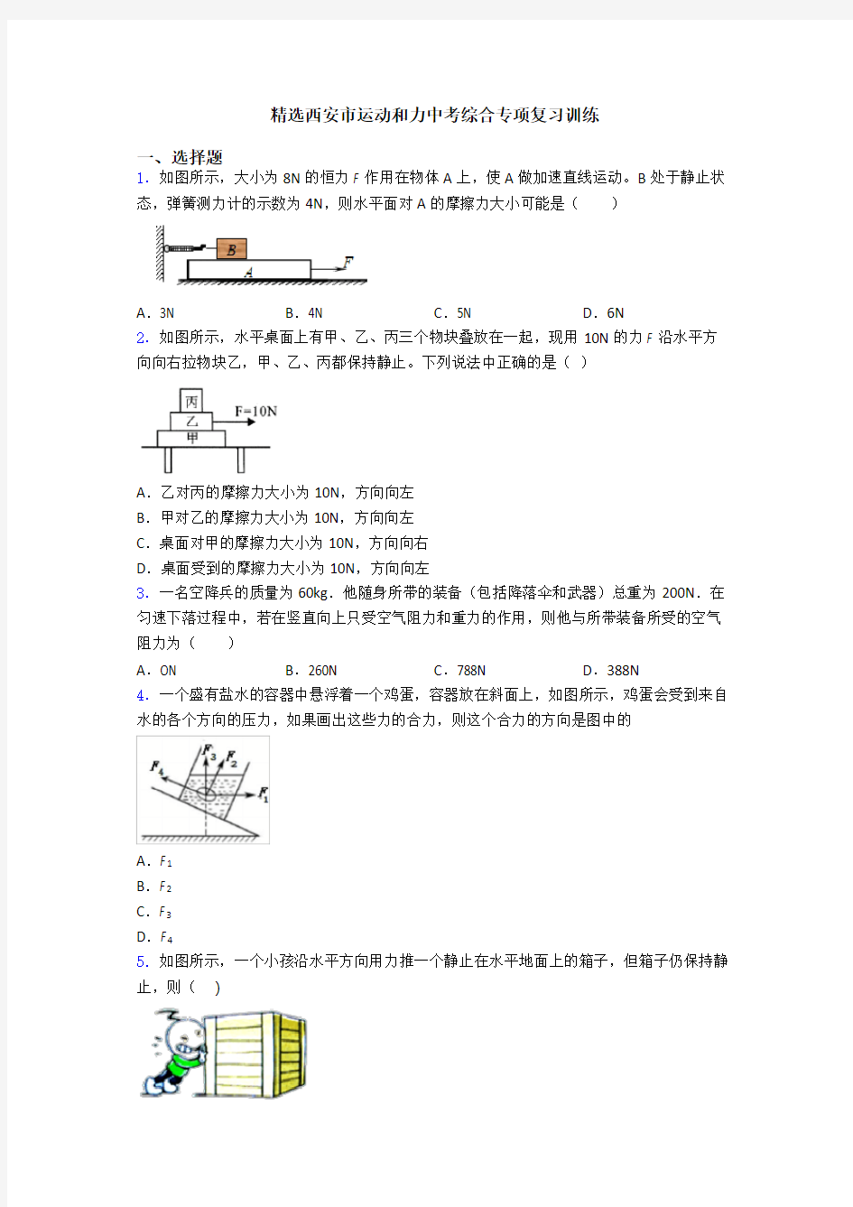 精选西安市运动和力中考综合专项复习训练