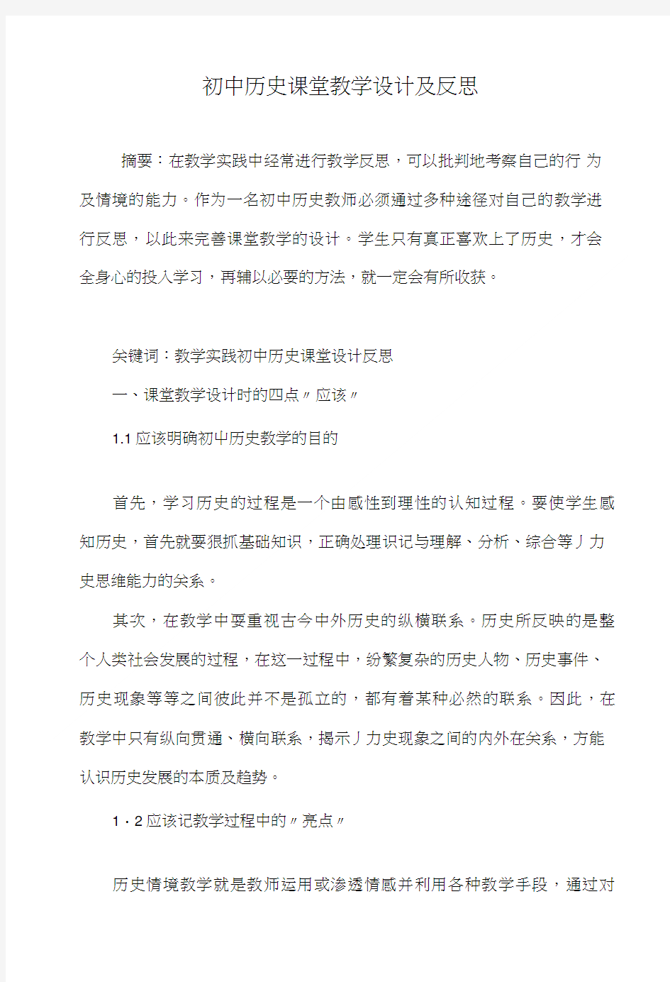 初中历史课堂教学设计及反思.doc