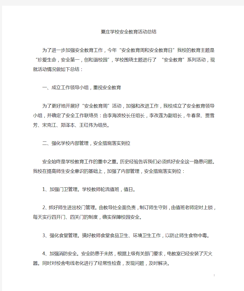 学校安全教育活动总结