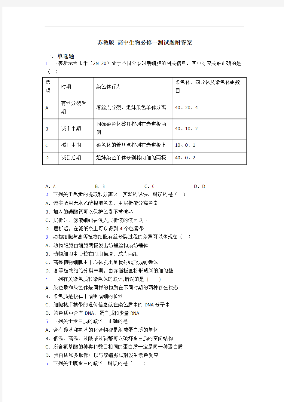 苏教版 高中生物必修一测试题附答案