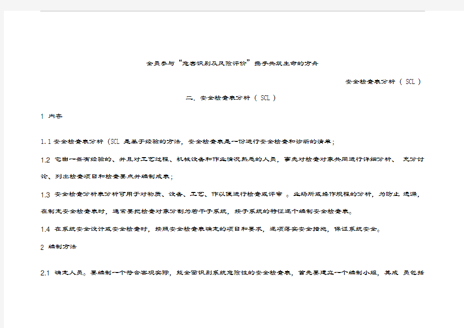 安全检查表分析(SCL)