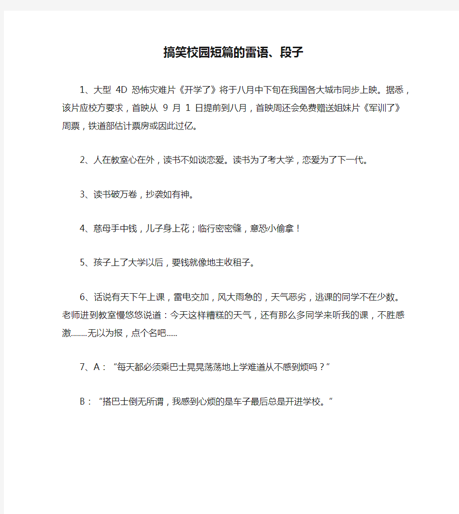 搞笑校园短篇的雷语、段子笑话大全段子冷笑话