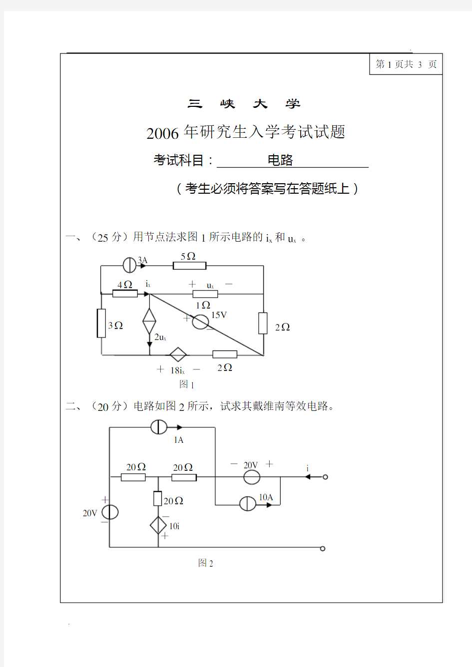 三峡大学研究生考试电路题