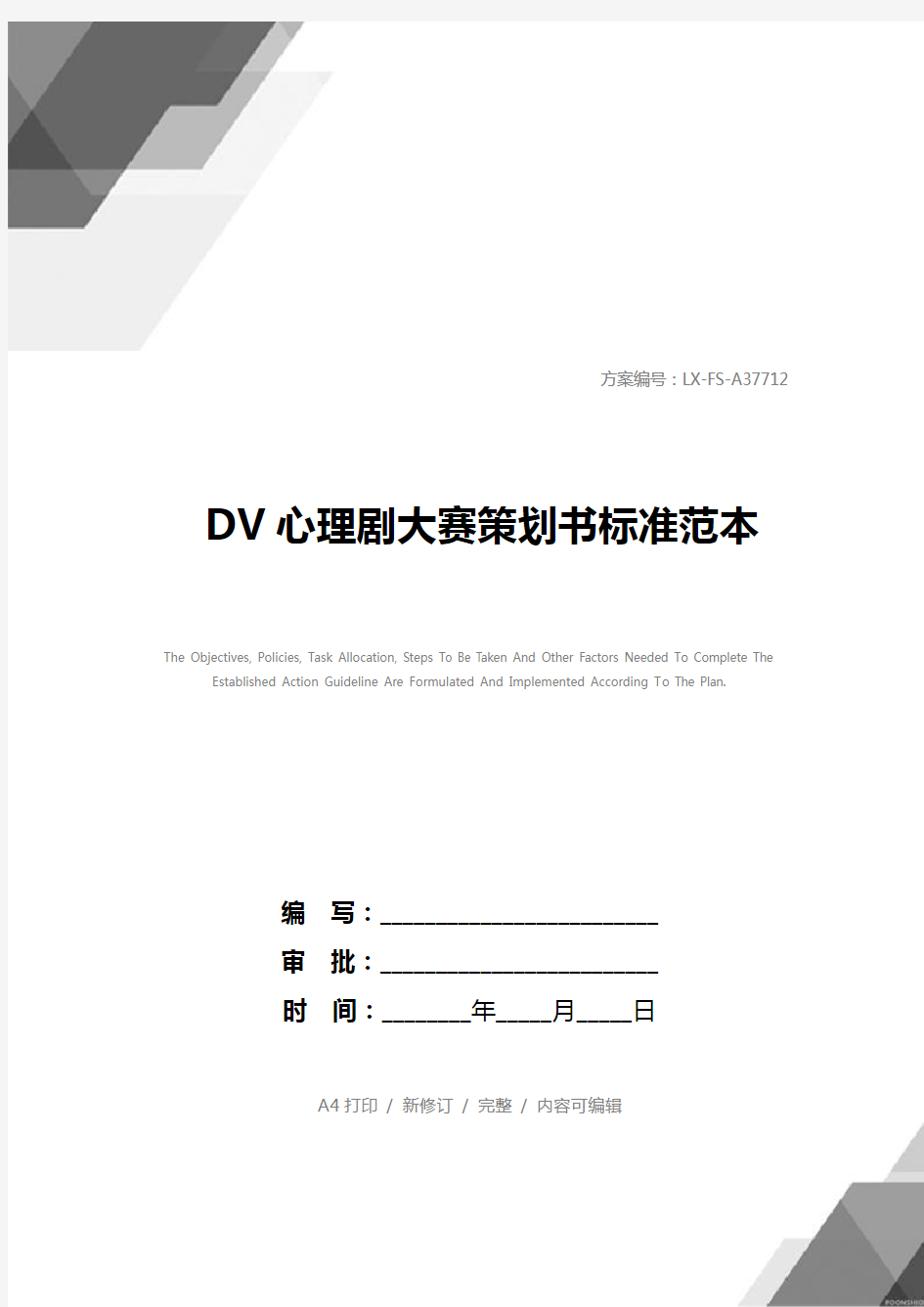 DV心理剧大赛策划书标准范本