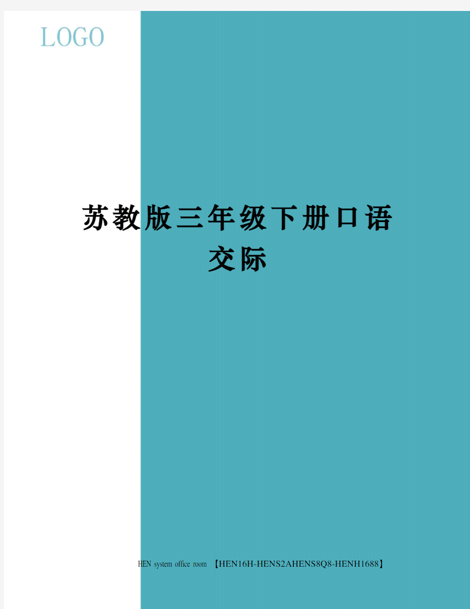 苏教版三年级下册口语交际完整版