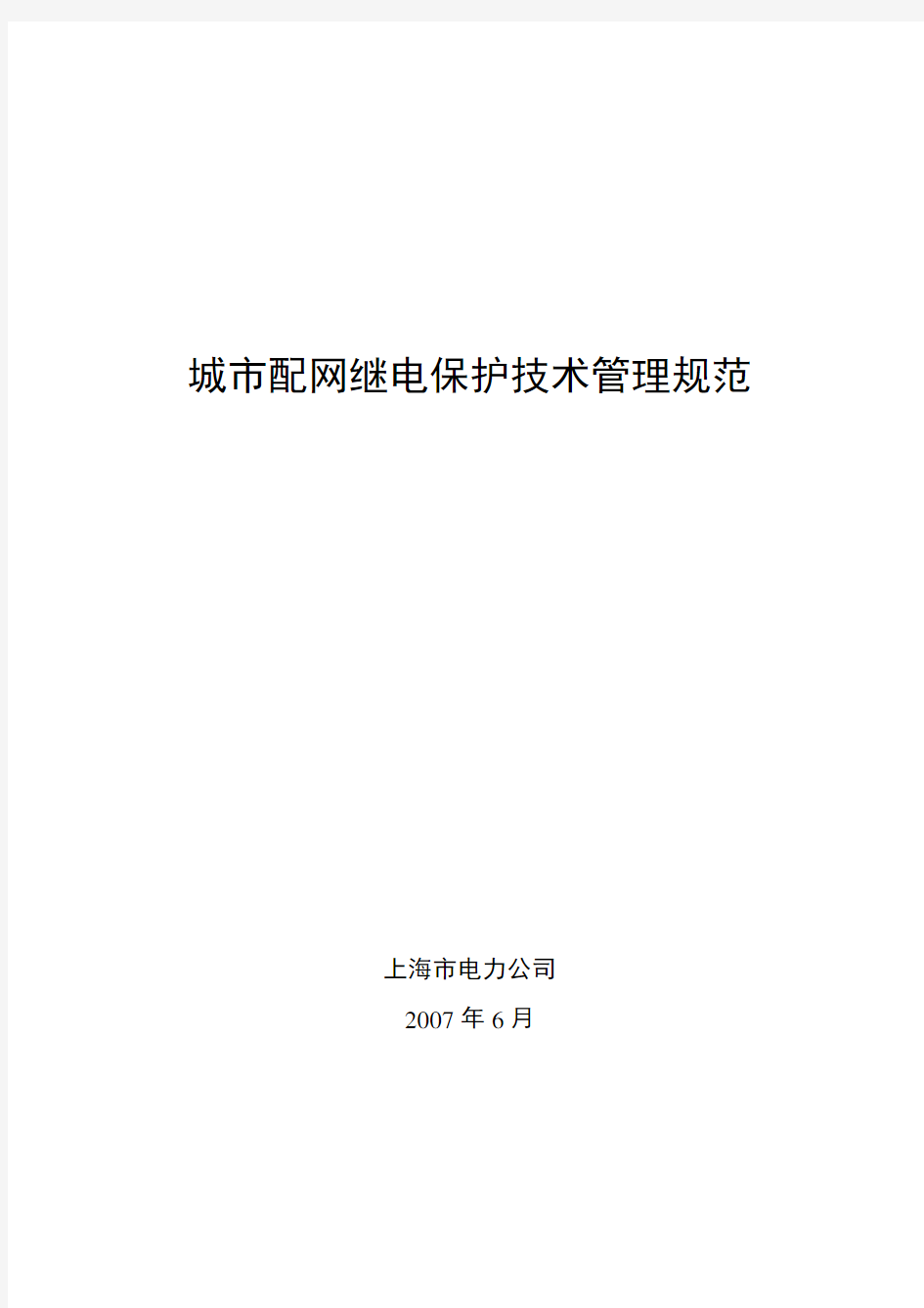 城市配网继电保护技术管理规范资料