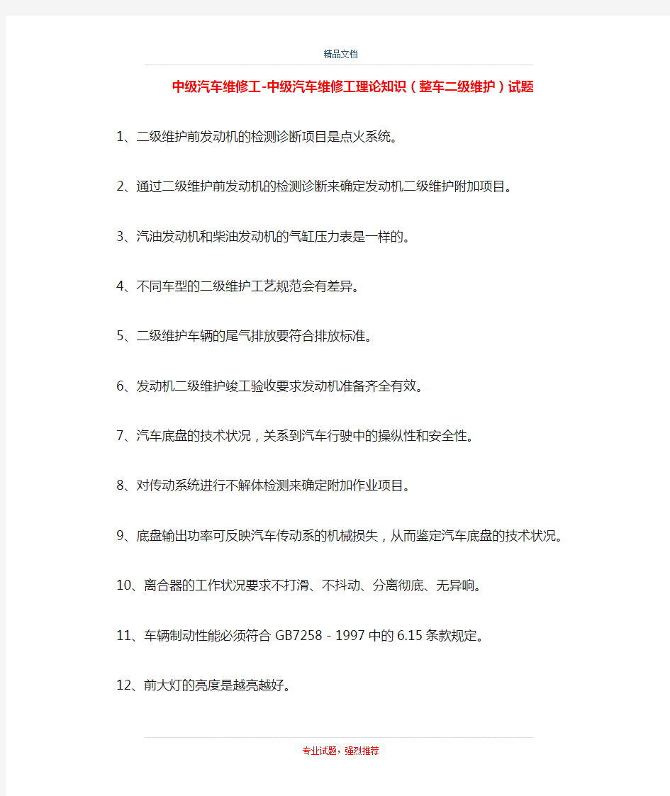 中级汽车维修工-中级汽车维修工理论知识(整车二级维护)试题(精选试题)