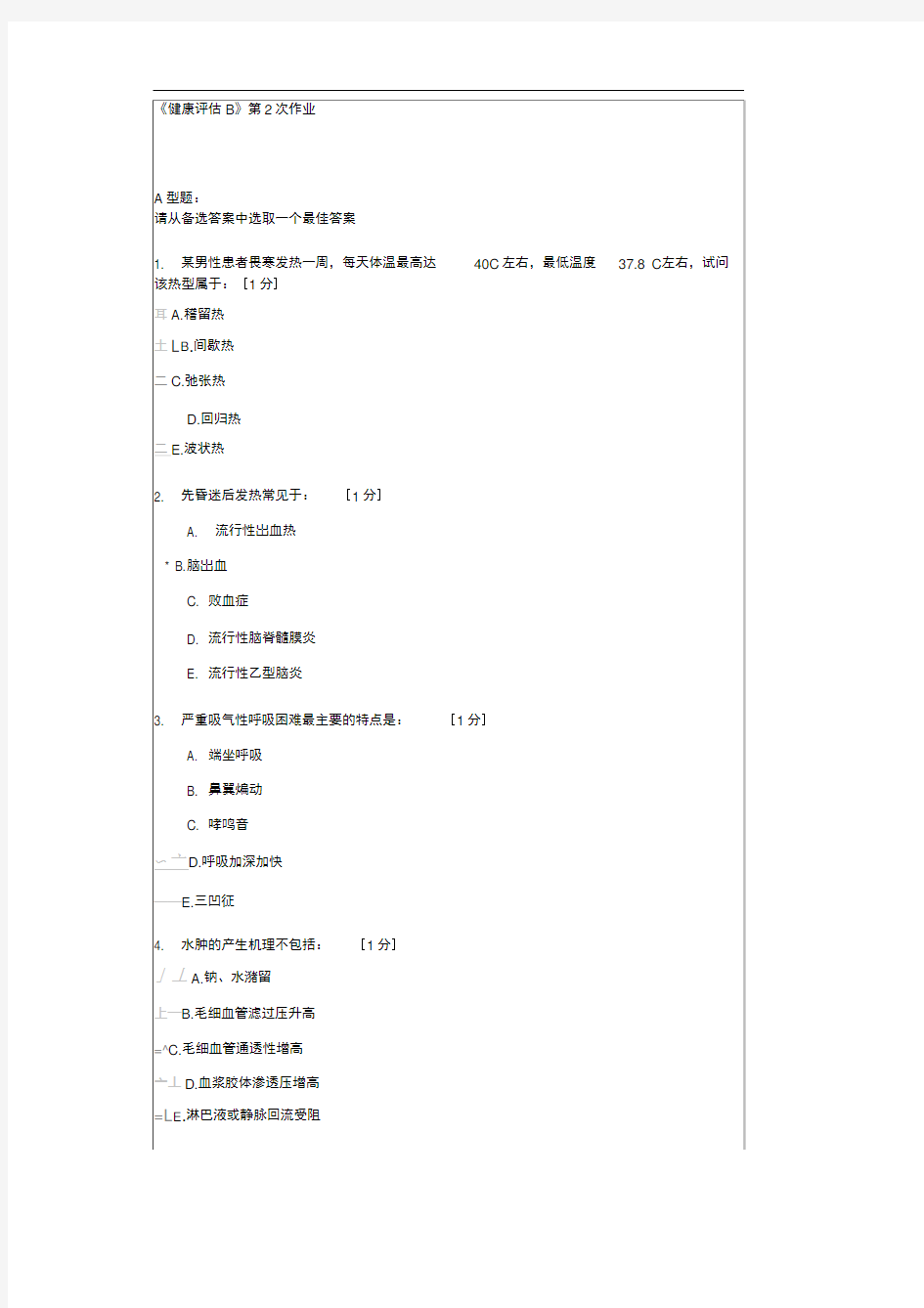 健康评估B第2次作业