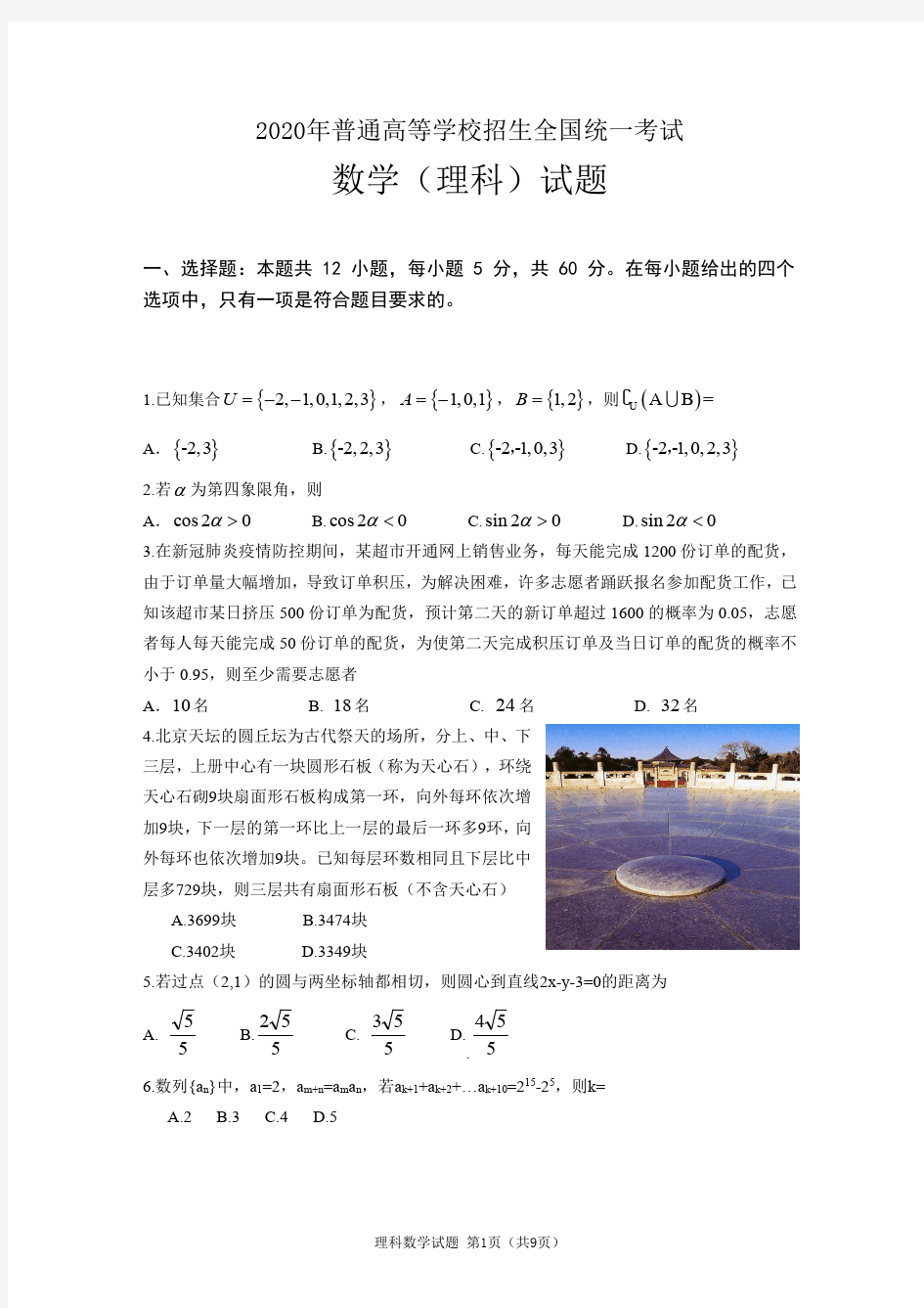 2020年高考理科数学试卷