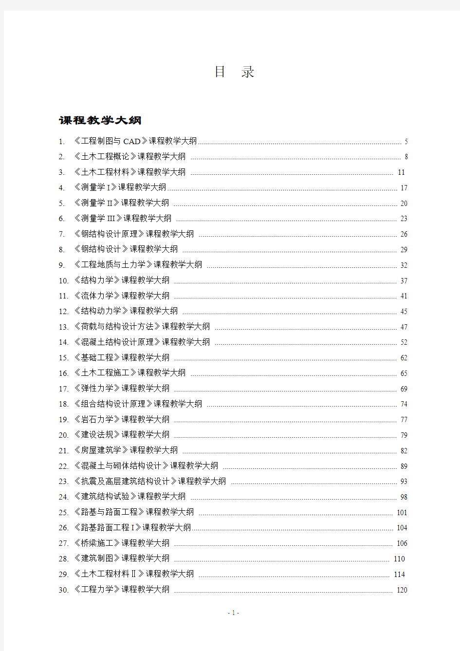 土木工程系课程教学大纲-武汉轻工大学教务处