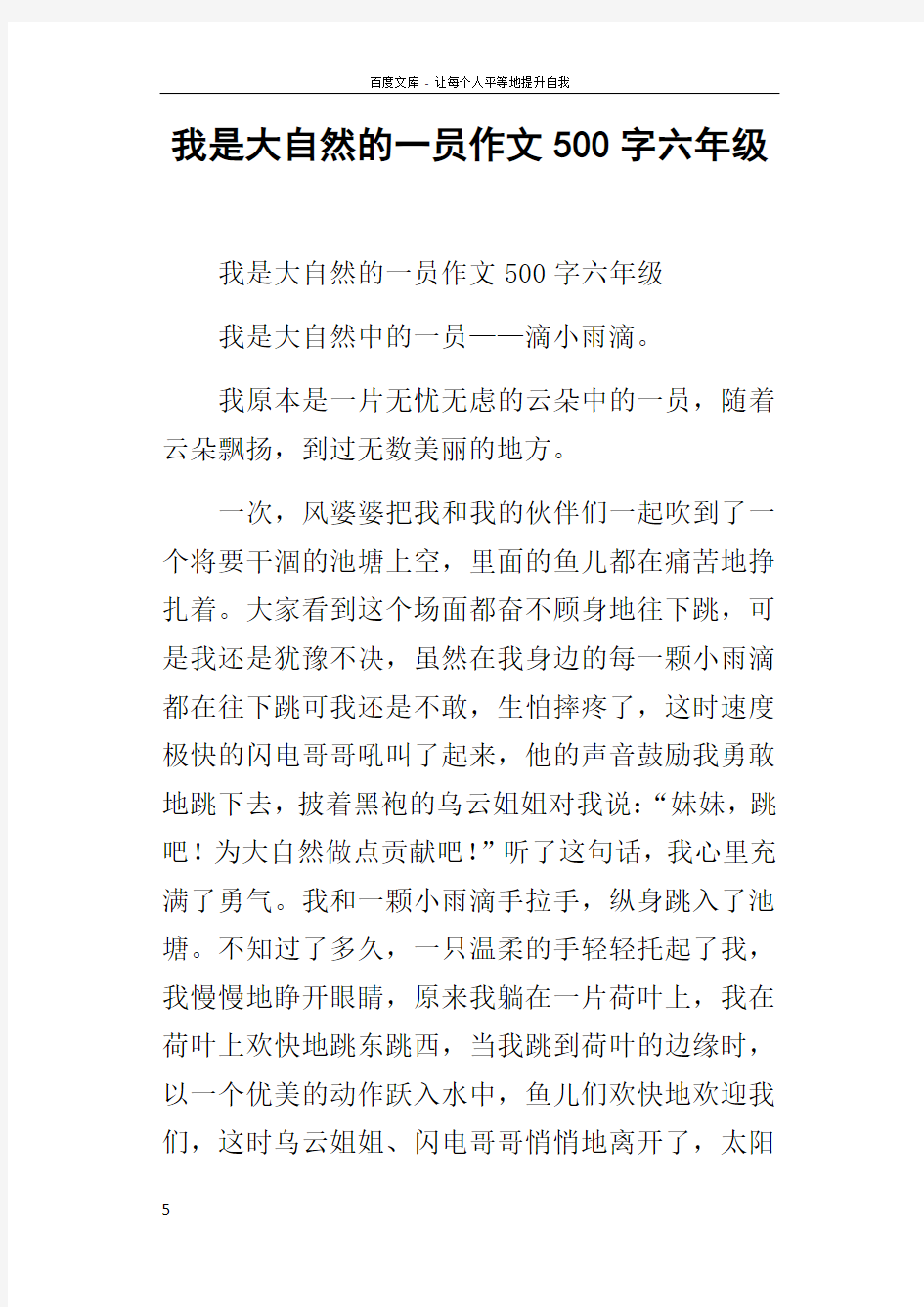 我是大自然的一员作文500字六年级