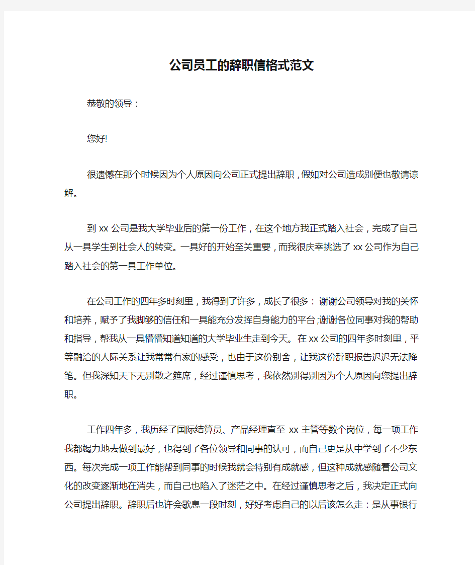 公司员工的辞职信格式范文