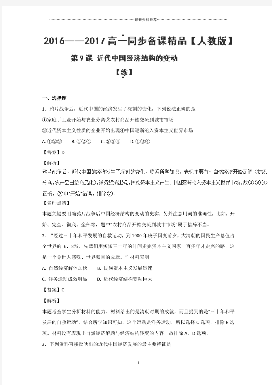 人教版高中历史必修二：第9课 近代中国经济结构的变动(练)-名师精编作业
