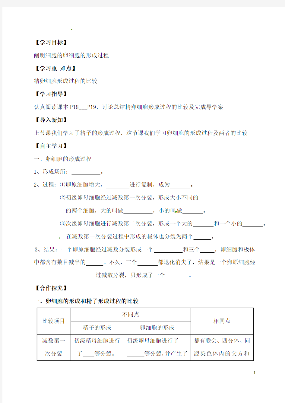 山西省临汾市清华园中学高中生物 减数分裂导学案2 新人教版必修2