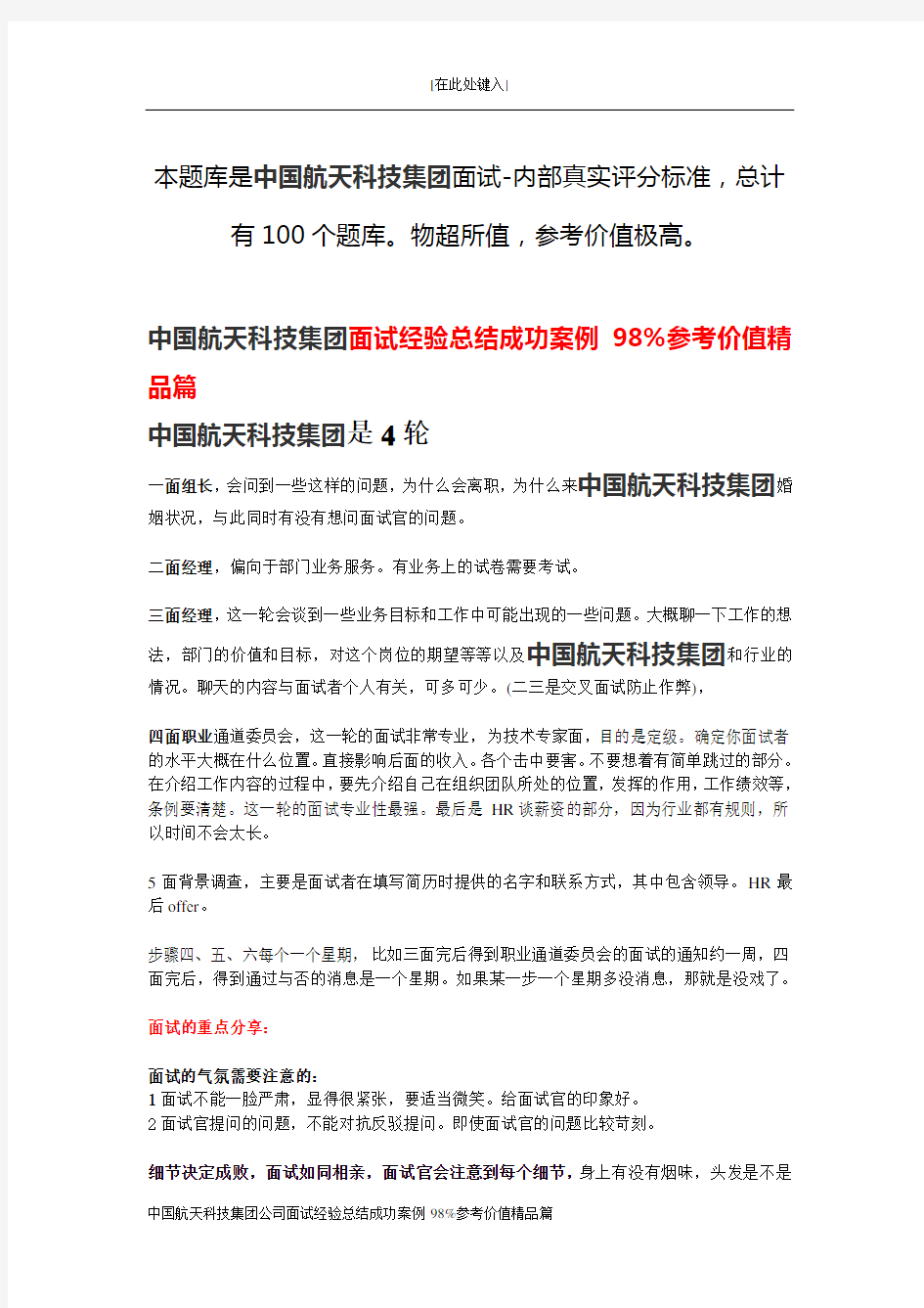 中国航天科技集团公司面试经验总结成功案例98%参考价值精品篇